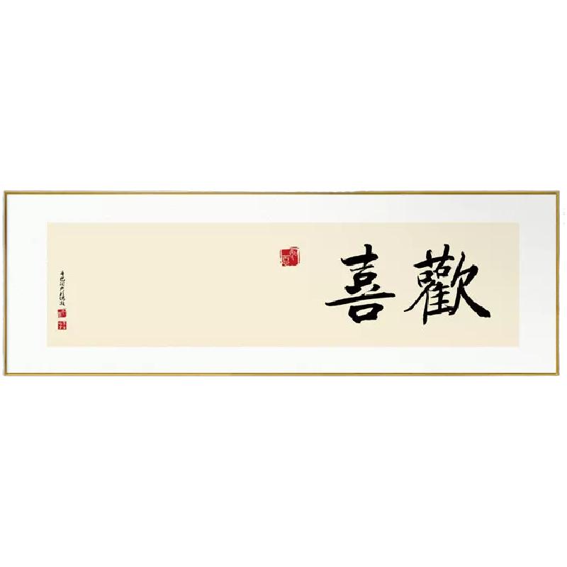 书法字画茶室装饰画自在新中式禅意挂画茶桌背景墙办公室格局壁画