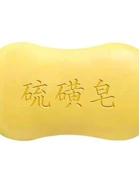 正宗硫磺皂沐浴香皂持久留香洁净