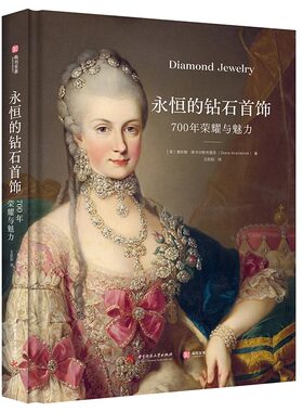 【正版新书】永恒的钻石首饰 700年荣耀与魅力 钻石700年演变史 欧洲文化历史 珠宝史 钻石设计 300幅珠宝的绘画摄影作品集书籍