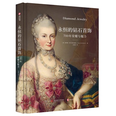 【正版新书】永恒的钻石首饰 700年荣耀与魅力 钻石700年演变史 欧洲文化历史 珠宝史 钻石设计 300幅珠宝的绘画摄影作品集书籍