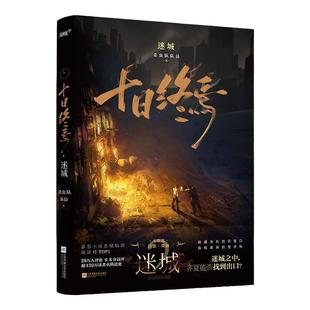 十日终焉 迷城 十日终焉实体书 杀虫队队员著 番茄小说APP悬疑脑洞阅读榜首9.8分无限流小说十日之内 他们能否逃出生正版全套