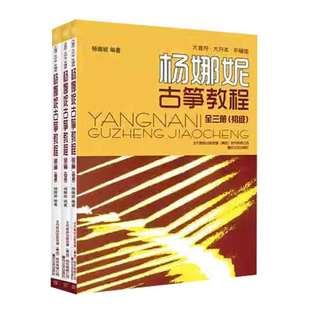 杨娜妮古筝教程全套3册初级+中级+高级 杨娜妮古筝教材练习曲青少年儿童零基础自学成人学习古筝初学者古筝入门教材 古筝曲谱书籍
