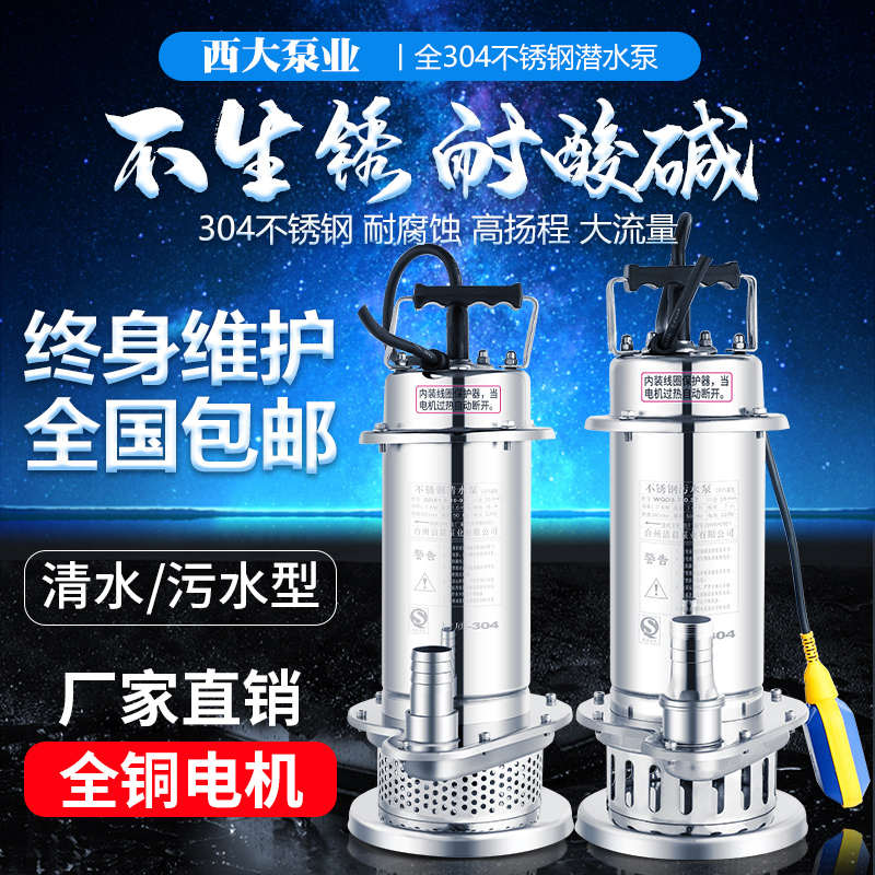 304不锈钢潜水泵耐腐蚀耐酸碱化工泵220V高扬程抽水机污水泵380V