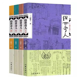 俗世奇人五年级冯骥才原著全本完整版1234册六年级课外阅读书籍上下册作家出版社小学生课外书必读世俗奇人熟世俗事奇才作家出版社