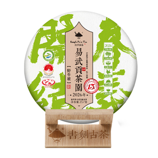 开春结义福利预定 书剑2026年易武贡茶园野牛坡古树普洱357克生饼