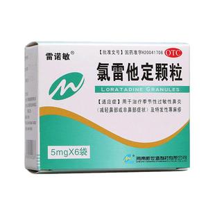 雷诺敏氯雷他定颗粒5mg*6袋/盒季节性过敏性鼻炎口服冲剂荨麻疹