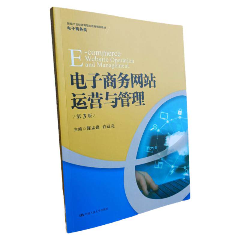 电子商务网站运营与管理 第3版 新编21世纪高等职业教育教材 工商管理 陈孟建 许益亮编 人大出版社 商务专业技术人员的参考用书