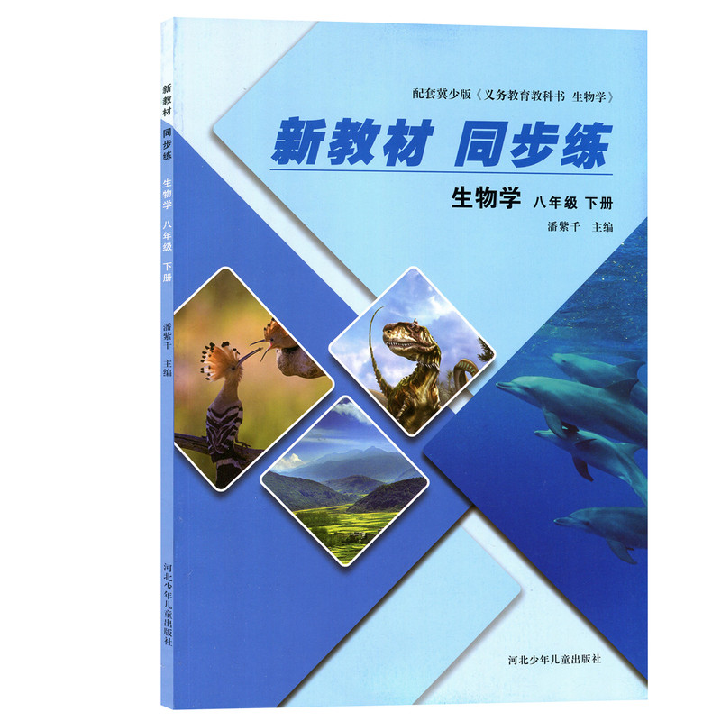 新教材同步练生物七八年级上下