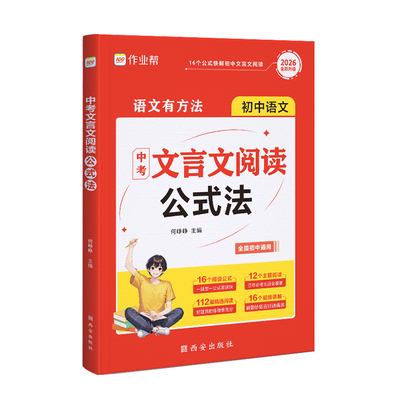 作业帮中考文言文阅读公式法