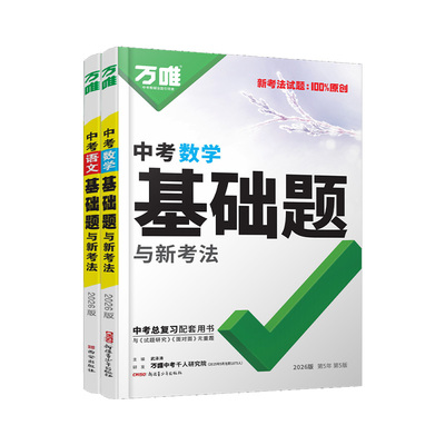 正版保障！万唯中考基础题数学