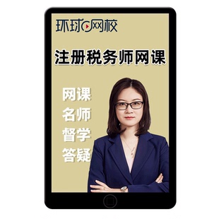 环球网校2026注册税务师网课涉税服务实务税法一税二课件题库邹瑜