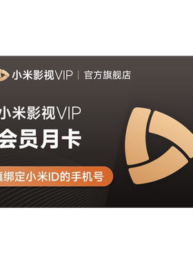 【连续包月】小米影视VIP畅享版会员1个月卡vip会员小米TV会员