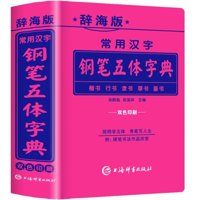 辞海版常用汉字钢笔五体字典楷书行书隶书草书篆书硬笔书法爱好者成人大学高中初中小学生实用工具书籍全笔顺繁体字简体字对照字典