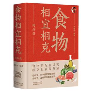 正版速发 食物相宜相克随身查 装在口袋里的健康宝典食物相宜相克和搭配看这本就够 贴身陪伴的饮食指南可随时请教的饮食专家