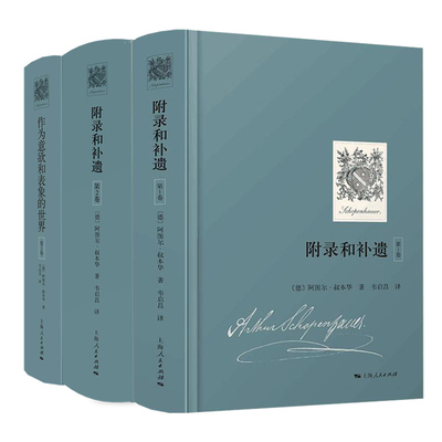 附录和补遗第1+2卷/作为意欲和表象的世界第2卷 叔本华哲学上海人民出版社哲言录 另著文化散论科学美学思想随笔/人生的智慧