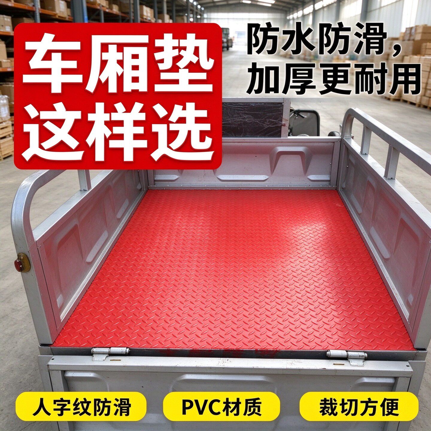 货箱地胶防滑泥地脚垫地台货车地垫地垫子电动车库房耐磨地垫