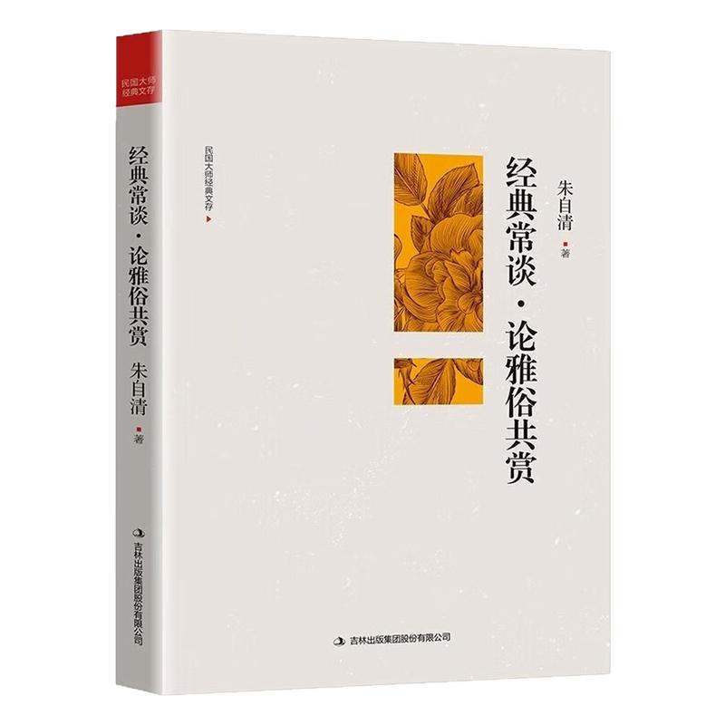 经典常谈·论雅俗共赏文化图书