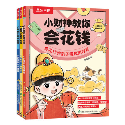 乐乐趣 小财神的财商启蒙3册存钱花钱赚钱儿童3-6-8-10岁以上小学生科普百科全书启蒙故事绘幼儿科普绘本漫画早教幼儿园习惯培养Q