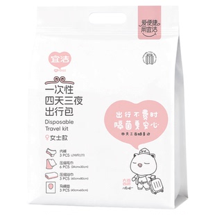 宜洁出行包一次性旅行用品四天三夜旅游套装浴巾毛巾内裤马桶垫