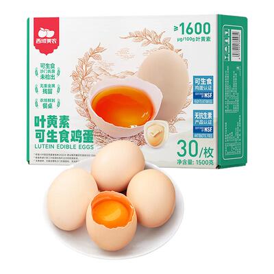 西域美农叶黄素可生食鸡蛋30/枚无抗盒装无抗生素营养健康早餐