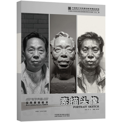 素描头像实用基础临本 中国美院出版人物肖像五官零入门学国美结构范画临摹范本高考联考照片绘画画册美术书籍教程书教学教材书籍