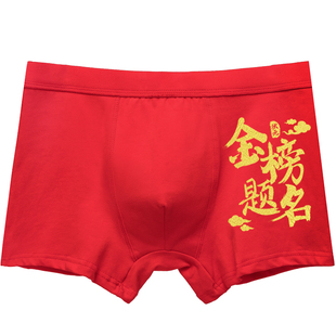 高考中考内裤女状元大红色考试金榜题名状元男士中学生裤头纯棉全