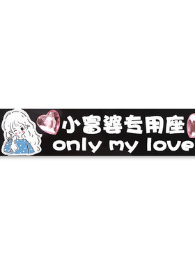 副驾驶女朋友专属座车贴一件定制