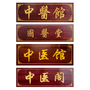 实木中医牌匾定做木雕木质店铺门头招牌木制仿古对联木牌木头雕刻