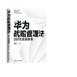 当当网 华为战略管理法:DSTE实战体系 谢宁 方位阐述华为端到端战略管理体系的著作 中国人民大学出版社 正版书籍