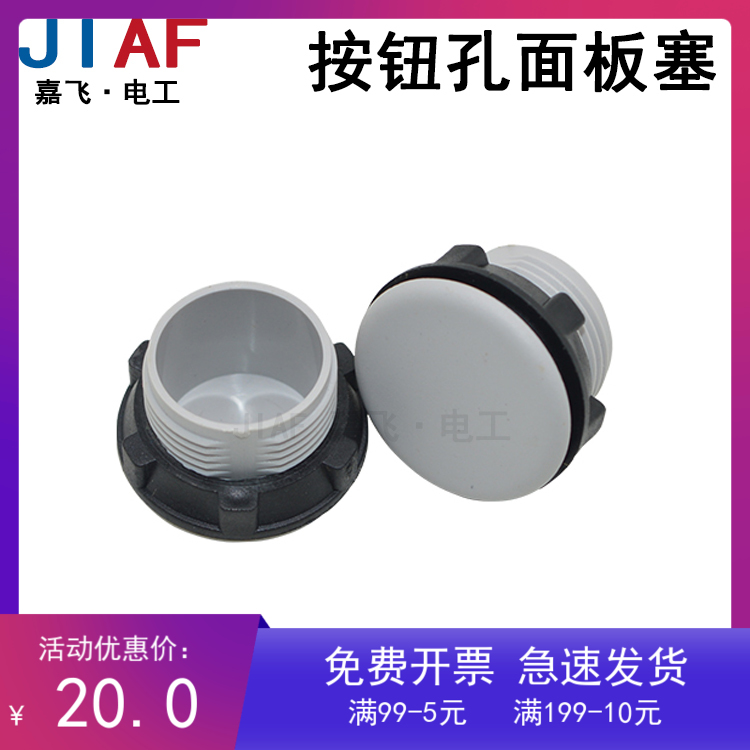 22mm面板塞按钮孔塞 信号灯堵头 圆孔塞 塞头控制盒堵头100只优质
