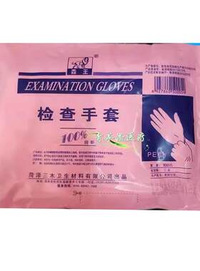 三木森王聚乙烯包邮一次性手套