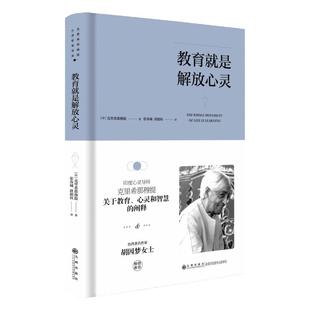 克里希.那穆提系列—教育就是解放心灵（精装）（胡因梦女士，印度心灵导师克里希那穆提关于 博库网