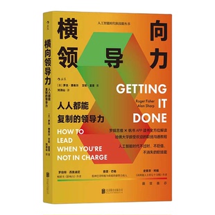 横向领导力:人人都能复制的领导力 罗杰·费希尔著 员工激励 同事跨部门之间合作相互协作 职场书单个人成长 企业员工培训书籍