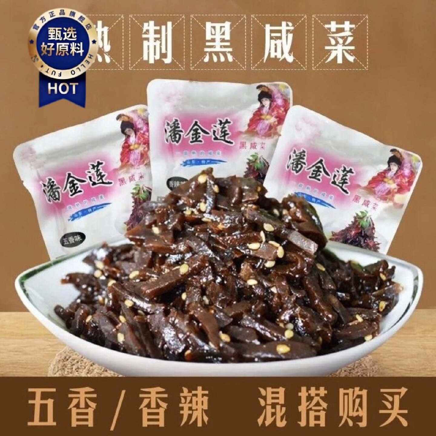山东特产金莲咸菜阳谷特老牌子黑咸菜