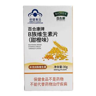 百合康牌B族维生素片甜橙味补充B1B2B6B12叶酸烟酰胺生物素泛酸等