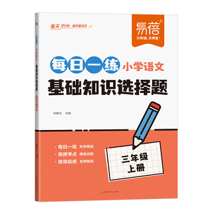 2026新版易蓓小学语文每日一练基础选择题专项训练人教版一二三四五六年级下册同步课本小升初基础知识专项训练