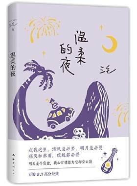 温柔的夜（《撒哈拉的故事》后，三毛温柔叙写海岛奇遇与妙想，烟火气十足的生活之书，2022版）