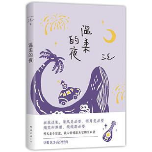 温柔的夜（《撒哈拉的故事》后，三毛温柔叙写海岛奇遇与妙想，烟火气十足的生活之书，2022版）