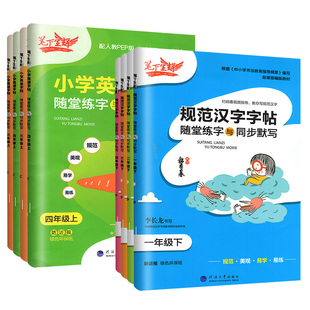 2025笔下生辉规范汉字字帖一二三四五六七八年级下册上册语文英语人教版小学生专用楷书同步训练正行楷随堂默写手册铅笔钢笔课课练
