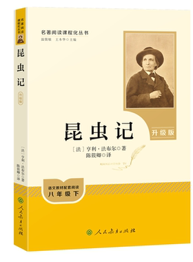 昆虫记人教版 法布尔原著正版完整无删减 八年级下册必读书配套语文课外书阅读名著初二中学生8下学期全套经典常谈人民教育出版社X