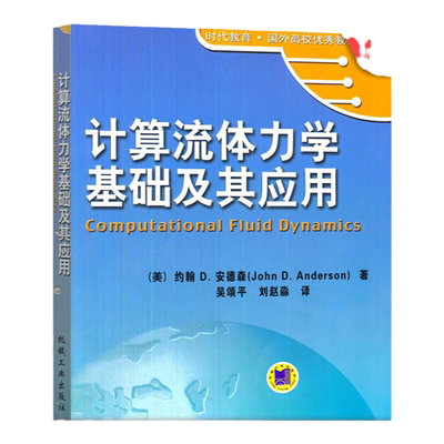 官网正版 计算流体力学基础及其应用 约翰 安德森  时代教育 国外高校教材精选 9787111193937 机械工业出版社旗舰店