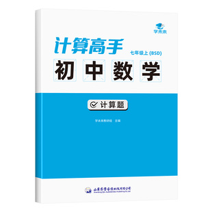 计算高手初中数学北师大版计算题练习七年级上下册同步课本真题练习计算题满分训练计算题天天练专项练习本练习册