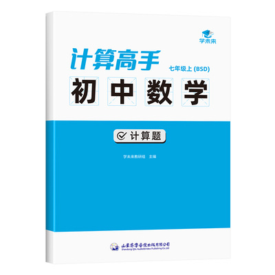 计算高手初中数学北师大版计算题练习七年级上下册同步课本真题练习计算题满分训练计算题天天练专项练习本练习册