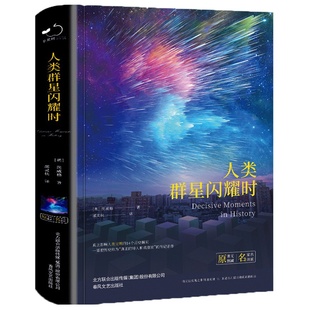 人类群星闪耀时正版茨威格著中文全译本完整无删减有时候看似不起眼的一个举动可能就影响了历史的走向世界名著青少年课外阅读书籍