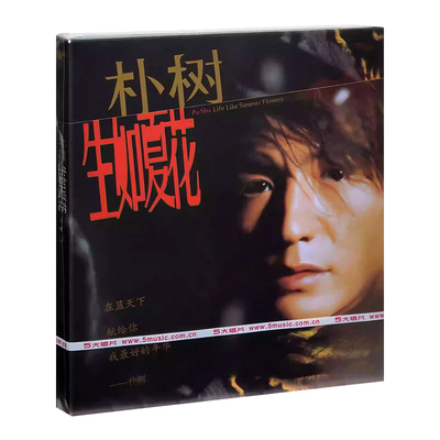 正版唱片 朴树专辑 生如夏花 猎户星座cd光盘 平凡之路 清白之年