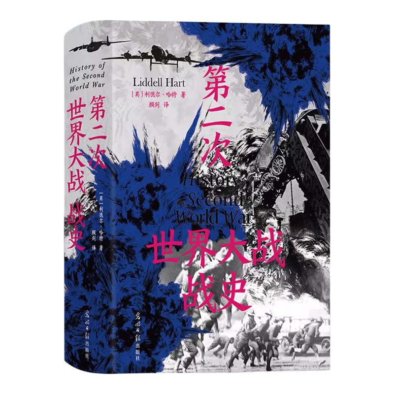 后浪正版 第二次世界大战战史 精装版 利德尔哈特 54幅珍贵战场手绘地图 二战世界战争史 50余年再版40余次 军事历史书籍