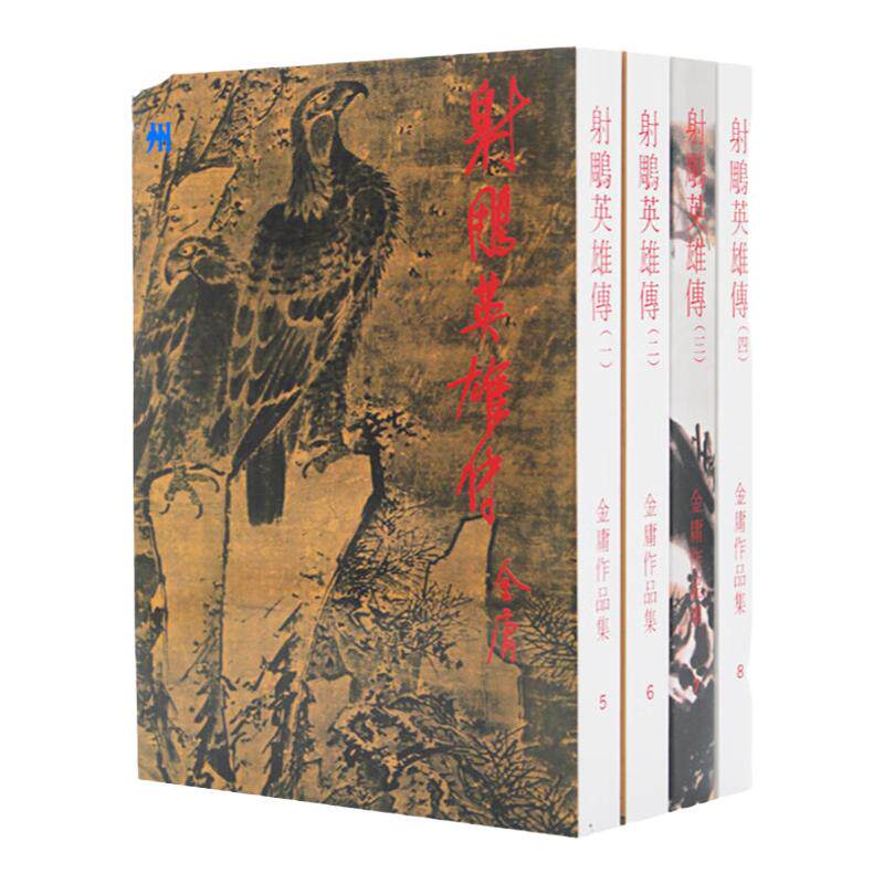 港版原版【射雕英雄传】四册全集