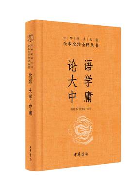 当当网正版书籍论语大学中庸