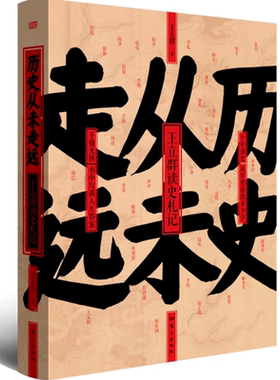 【官方正版】历史从未走远王立群读史札记 跟随王立群教授的脚步读历史看透人性人心的真实面貌世界运转的底层逻辑探讨历史的规律
