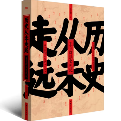【官方正版】历史从未走远王立群读史札记 跟随王立群教授的脚步读历史看透人性人心的真实面貌世界运转的底层逻辑探讨历史的规律